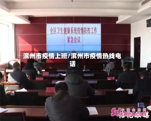 滨州市疫情上班/滨州市疫情热线电话