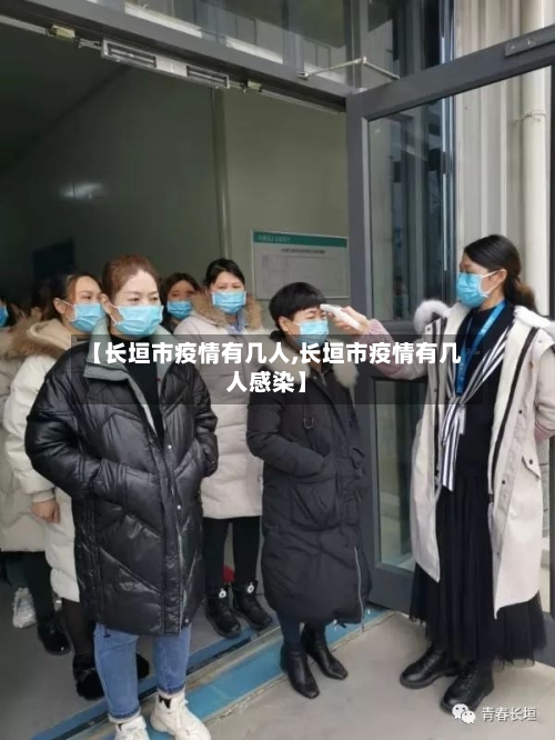 【长垣市疫情有几人,长垣市疫情有几人感染】