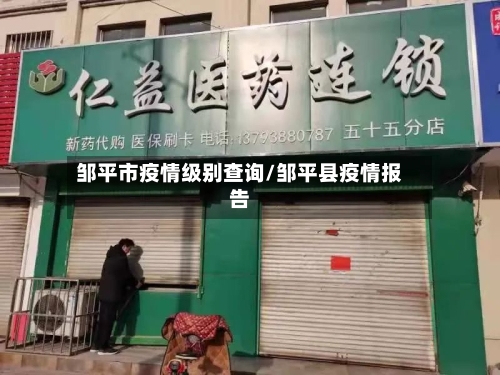 邹平市疫情级别查询/邹平县疫情报告-第3张图片