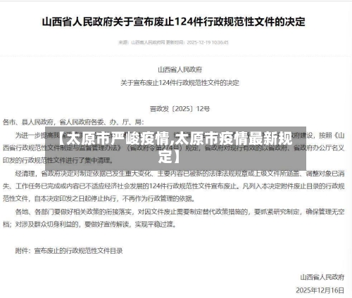 【太原市严峻疫情,太原市疫情最新规定】-第3张图片