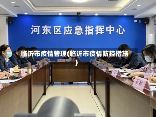 临沂市疫情管理(临沂市疫情防控措施)
