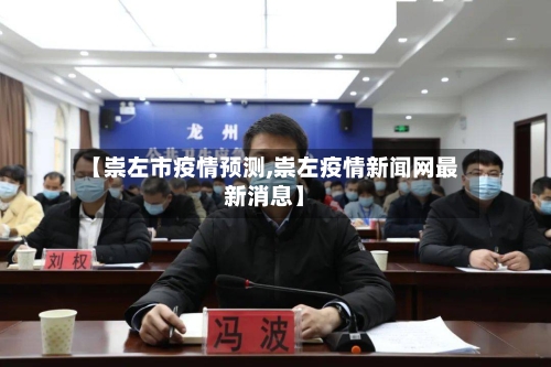 【崇左市疫情预测,崇左疫情新闻网最新消息】-第2张图片