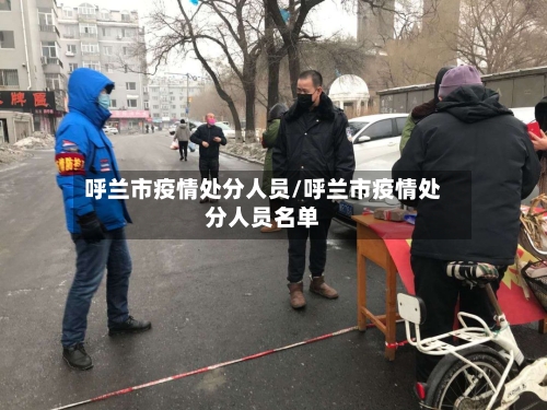 呼兰市疫情处分人员/呼兰市疫情处分人员名单