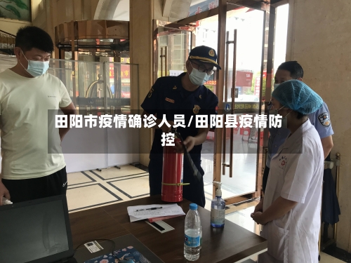 田阳市疫情确诊人员/田阳县疫情防控