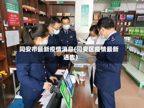 同安市最新疫情消息(同安区疫情最新通告)-第2张图片
