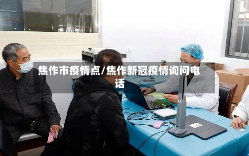 焦作市疫情点/焦作新冠疫情询问电话-第3张图片