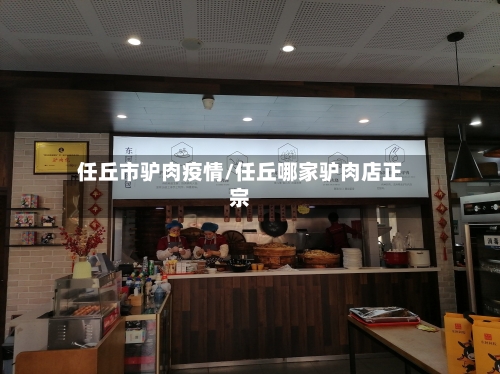 任丘市驴肉疫情/任丘哪家驴肉店正宗-第2张图片