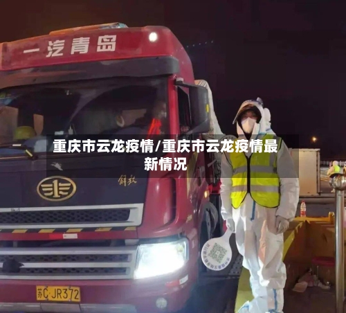 重庆市云龙疫情/重庆市云龙疫情最新情况-第2张图片