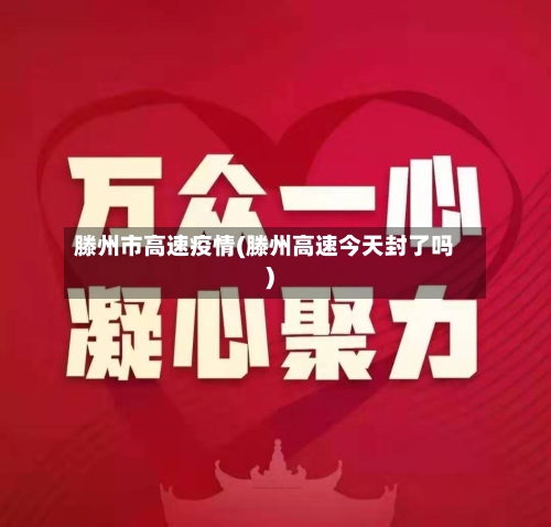 滕州市高速疫情(滕州高速今天封了吗)