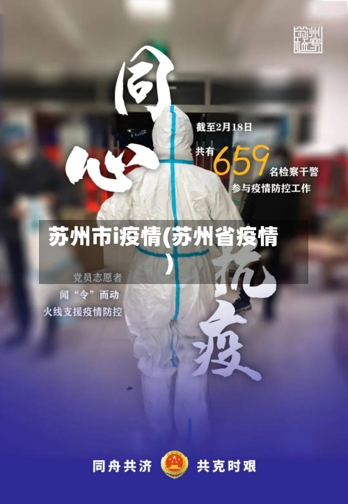 苏州市i疫情(苏州省疫情)