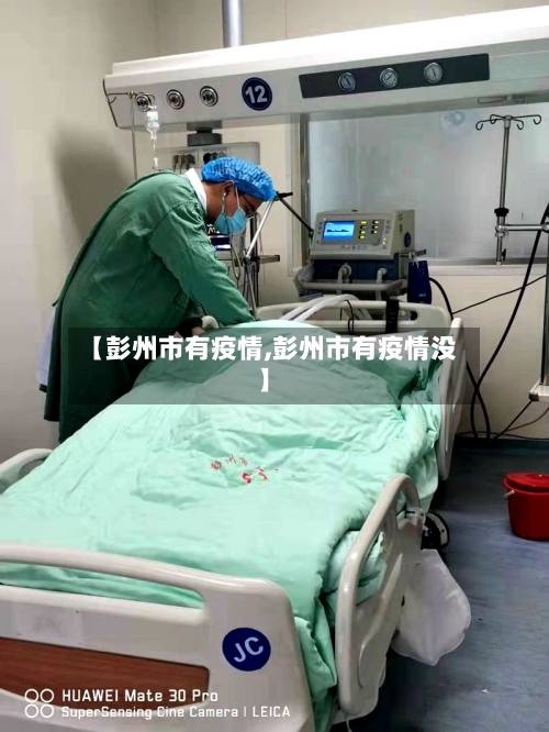 【彭州市有疫情,彭州市有疫情没】