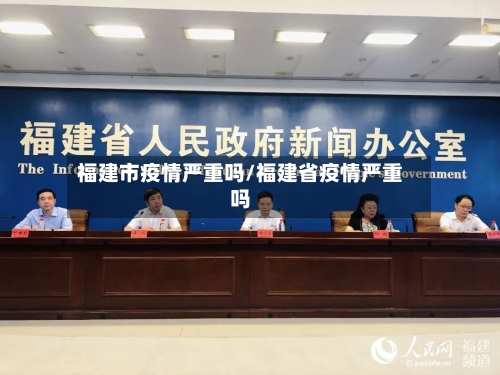 福建市疫情严重吗/福建省疫情严重吗
