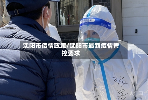 沈阳市疫情政策/沈阳市最新疫情管控要求