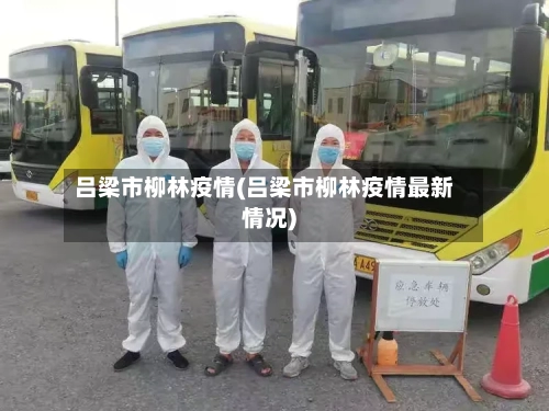 吕梁市柳林疫情(吕梁市柳林疫情最新情况)