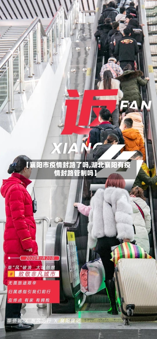 【襄阳市疫情封路了吗,湖北襄阳有疫情封路管制吗】-第3张图片