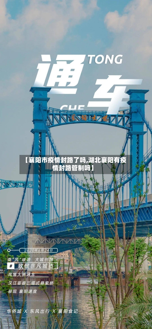 【襄阳市疫情封路了吗,湖北襄阳有疫情封路管制吗】-第2张图片