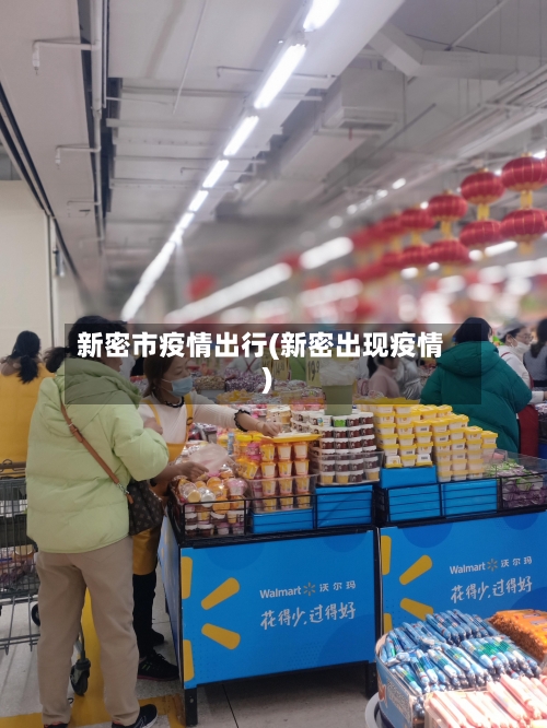 新密市疫情出行(新密出现疫情)-第2张图片