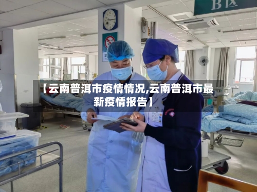 【云南普洱市疫情情况,云南普洱市最新疫情报告】
