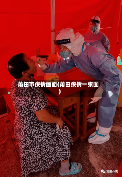 莆田市疫情画面(莆田疫情一张图)