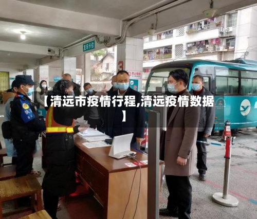 【清远市疫情行程,清远疫情数据】-第2张图片