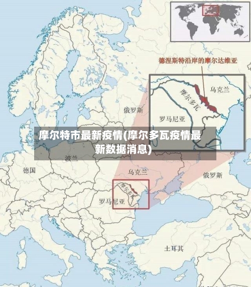 摩尔特市最新疫情(摩尔多瓦疫情最新数据消息)-第2张图片