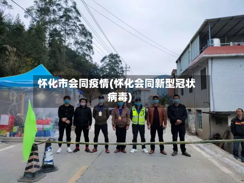 怀化市会同疫情(怀化会同新型冠状病毒)