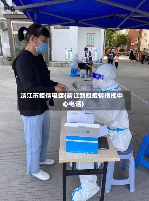 靖江市疫情电话(靖江新冠疫情指挥中心电话)-第2张图片