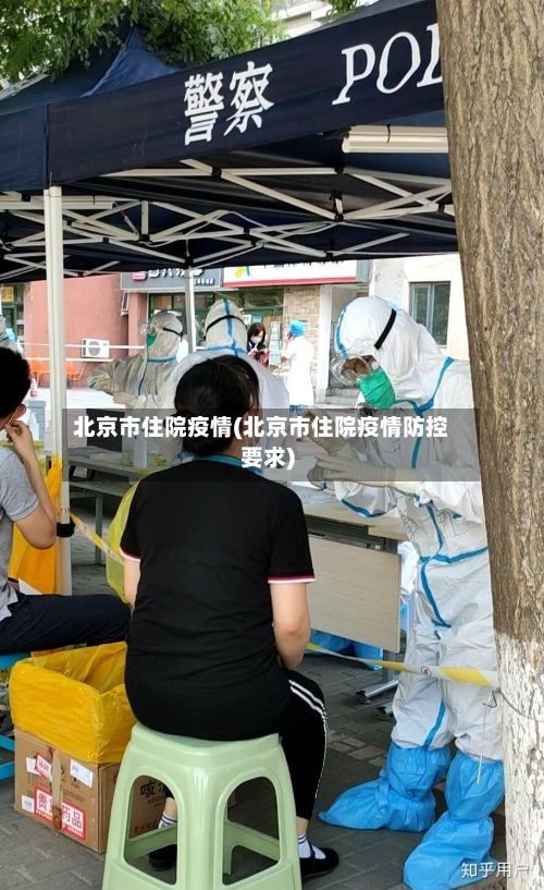 北京市住院疫情(北京市住院疫情防控要求)-第3张图片