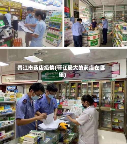 晋江市药店疫情(晋江最大的药店在哪里)-第2张图片