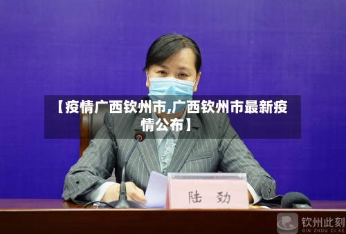 【疫情广西钦州市,广西钦州市最新疫情公布】-第2张图片
