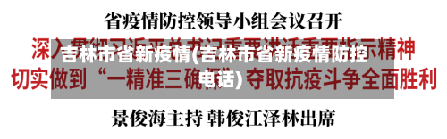吉林市省新疫情(吉林市省新疫情防控电话)