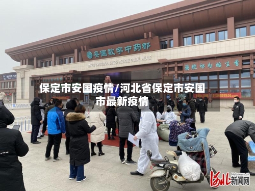 保定市安国疫情/河北省保定市安国市最新疫情