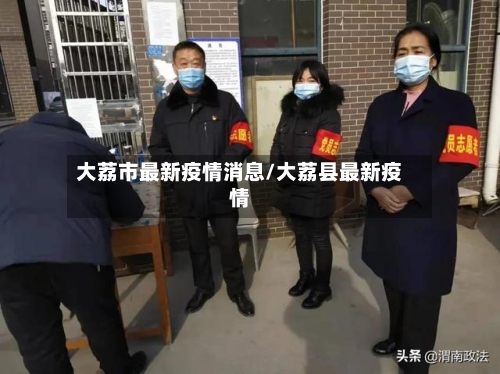 大荔市最新疫情消息/大荔县最新疫情-第2张图片