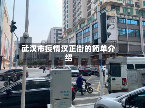 武汉市疫情汉正街的简单介绍