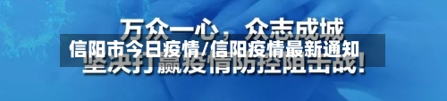 信阳市今日疫情/信阳疫情最新通知