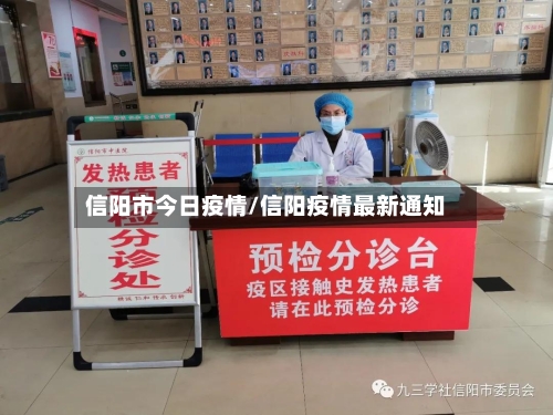 信阳市今日疫情/信阳疫情最新通知-第3张图片