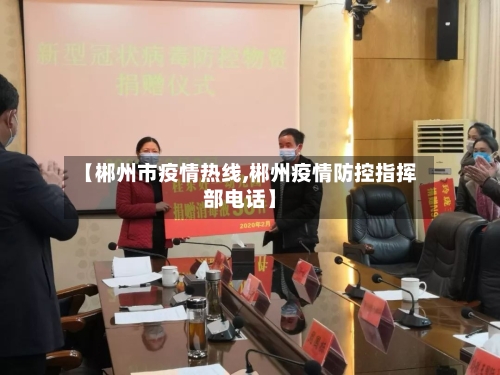 【郴州市疫情热线,郴州疫情防控指挥部电话】-第2张图片