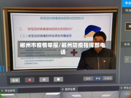 郴州市疫情举报/郴州防疫指挥部电话