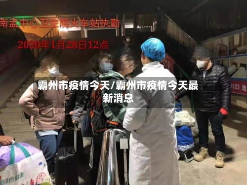 霸州市疫情今天/霸州市疫情今天最新消息-第2张图片