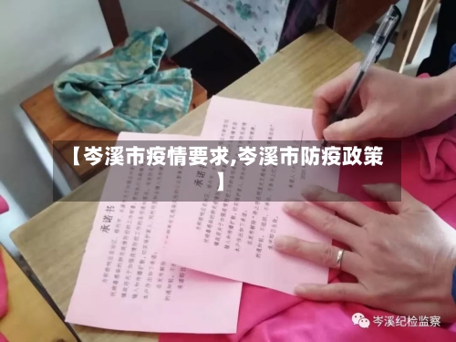 【岑溪市疫情要求,岑溪市防疫政策】