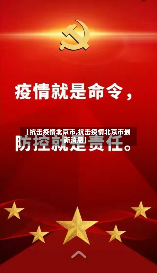 【抗击疫情北京市,抗击疫情北京市最新消息】-第2张图片