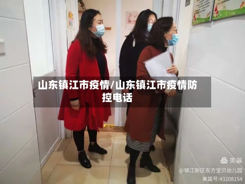 山东镇江市疫情/山东镇江市疫情防控电话-第2张图片