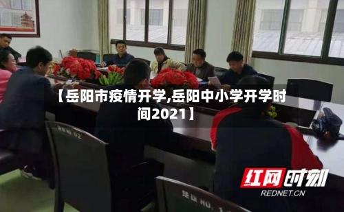 【岳阳市疫情开学,岳阳中小学开学时间2021】-第2张图片