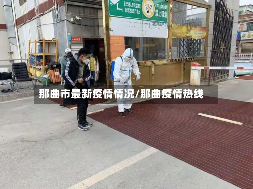 那曲市最新疫情情况/那曲疫情热线