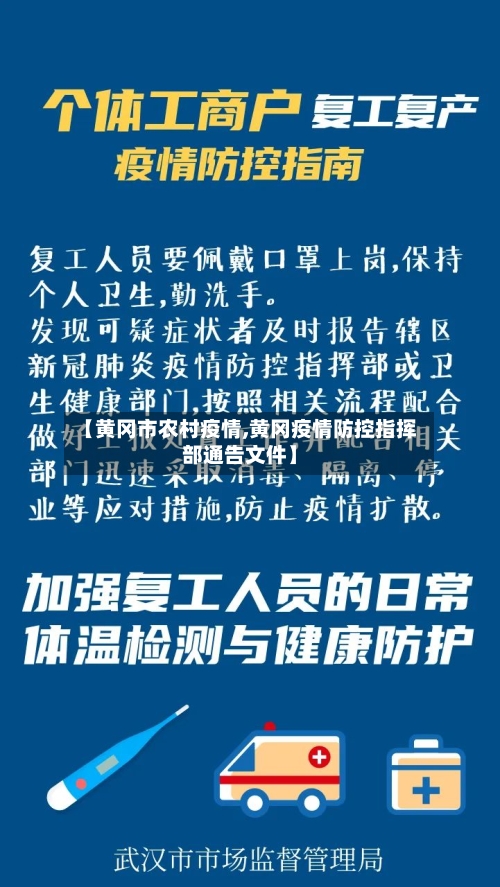 【黄冈市农村疫情,黄冈疫情防控指挥部通告文件】