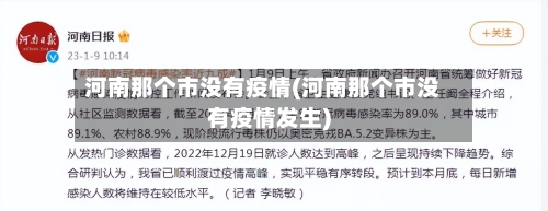河南那个市没有疫情(河南那个市没有疫情发生)