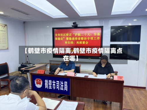 【鹤壁市疫情隔离,鹤壁市疫情隔离点在哪】